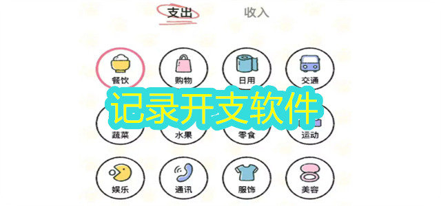 记录开支软件