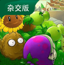 植物大战僵尸杂交版手机版