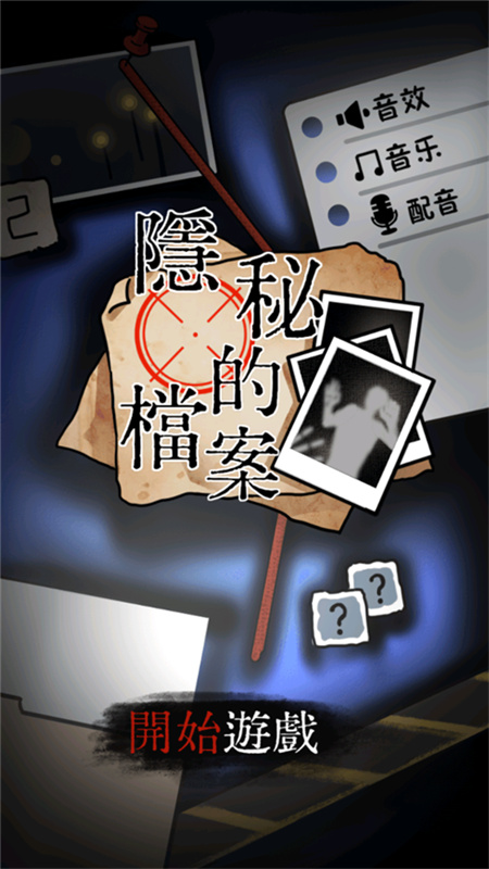 隐秘的档案截图4