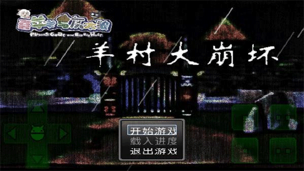 羊村大崩坏截图3