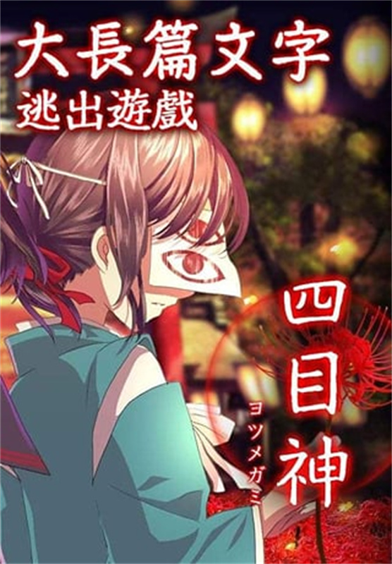 四目神截图3
