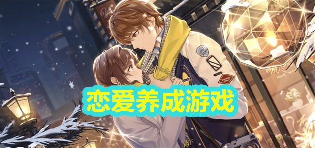 恋爱养成游戏