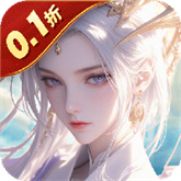 魔天记3D0.1折