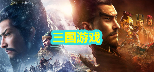 三国游戏