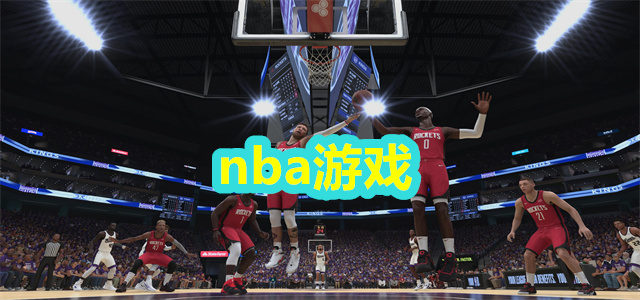 nba游戏