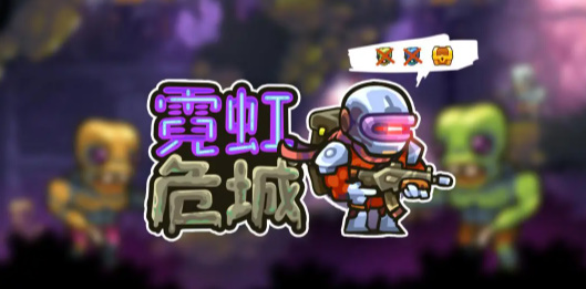 霓虹危城截图2