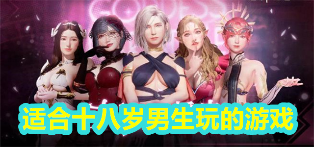 十八岁游戏