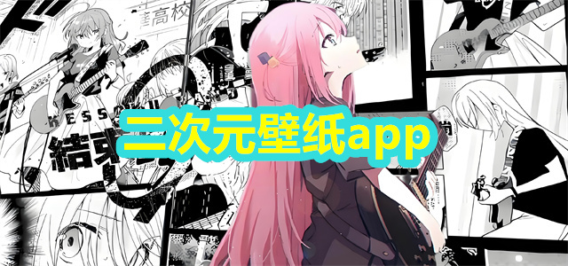 二次元壁纸app