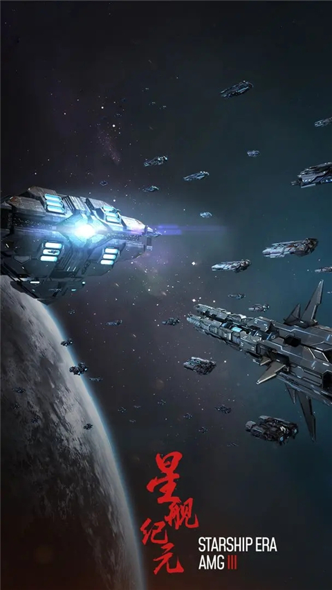 星舰纪元截图3