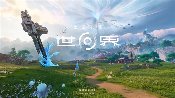 王者荣耀世界