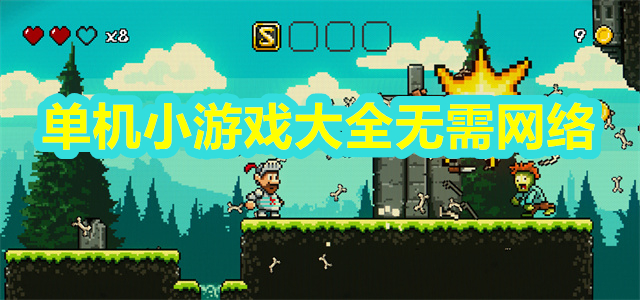 单机小游戏