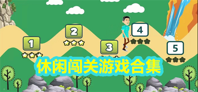 休闲闯关