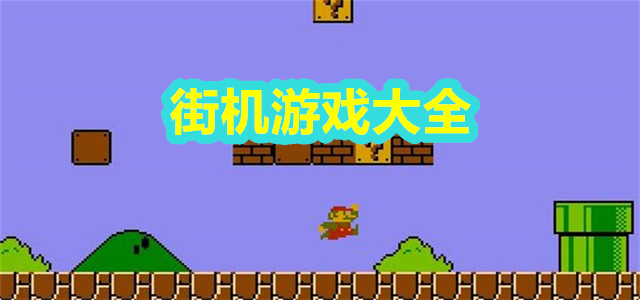 街机游戏