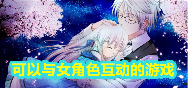 与女角色互动游戏