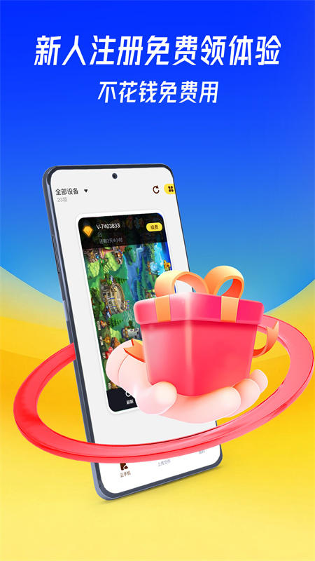 蜂窝云手机截图4