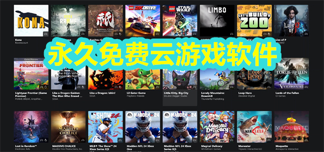 云游戏软件