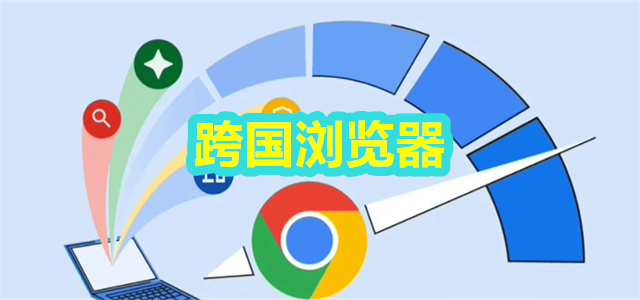 跨国浏览器