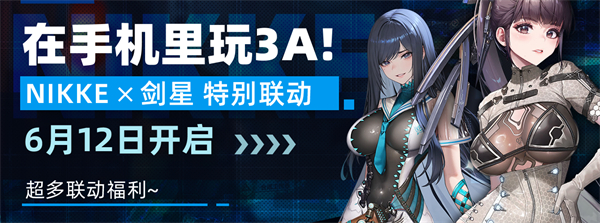 【胜利女神：新的希望X剑星】联动生放送情报整理(新角色 新皮肤 新活动）