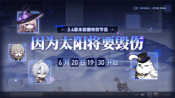 3.4版本「因为太阳将要毁伤」前瞻特别节目预告