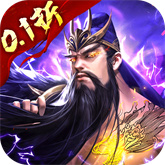 放置三国0.1折