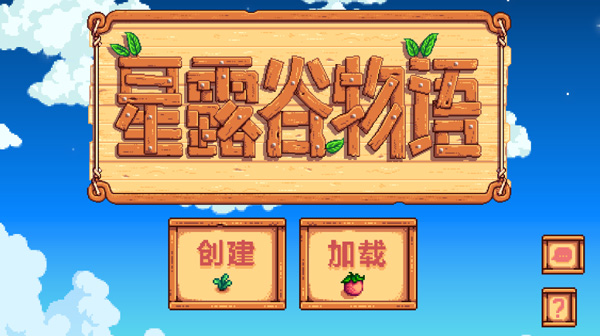 星露谷物语多人联机版