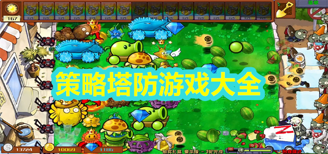 策略塔防