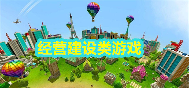 经营建设