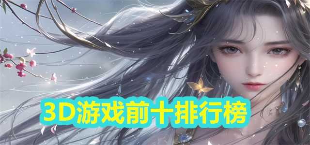 3D游戏