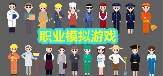 职业模拟游戏