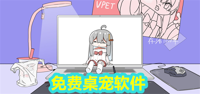 桌宠软件