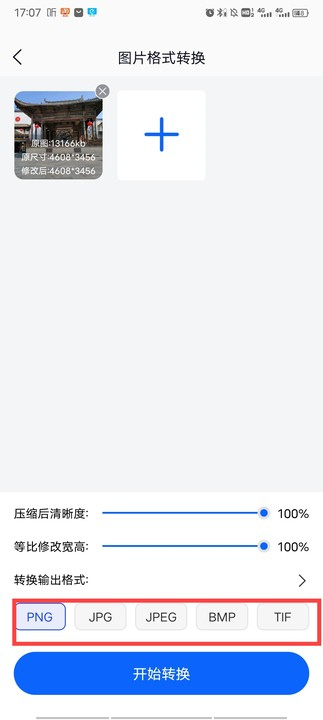 迅捷图片转换器