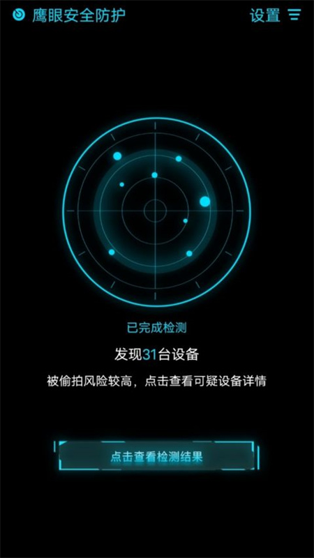 鹰眼防护截图1