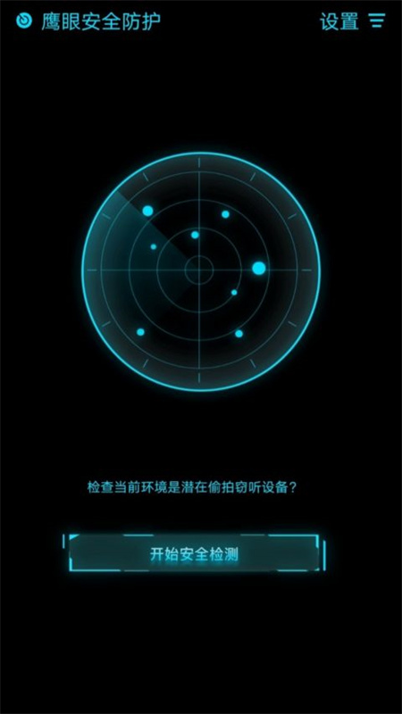 鹰眼防护截图3