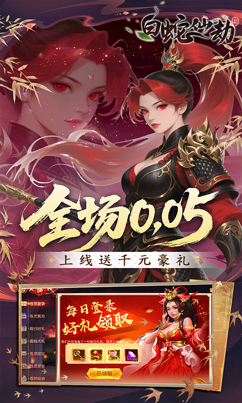 白蛇仙劫0.05折截图4