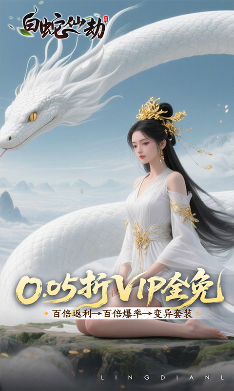 白蛇仙劫0.05折截图5