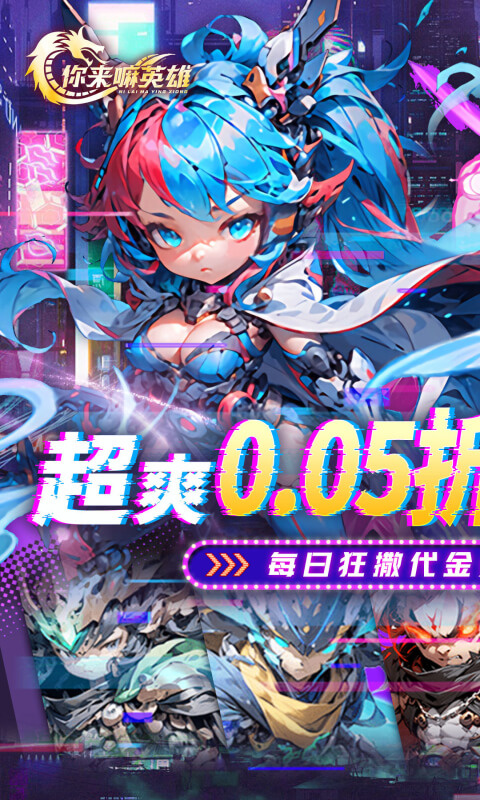 你来嘛英雄0.05折截图1