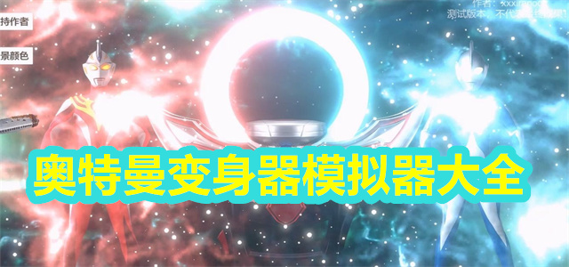 奥特曼变身器模拟器大全