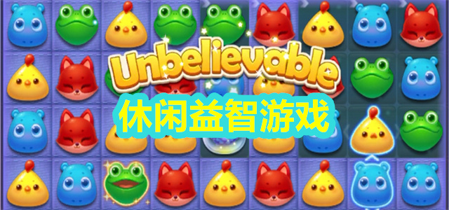 休闲益智游戏
