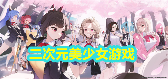 二次元美少女游戏