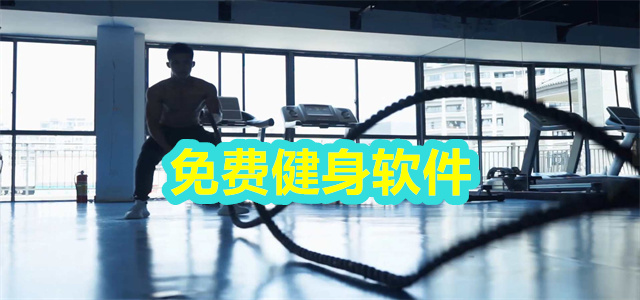 健身软件