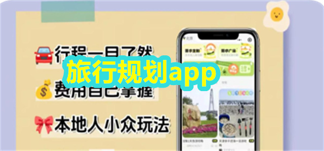 旅行规划