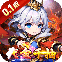 百战无双0.1折