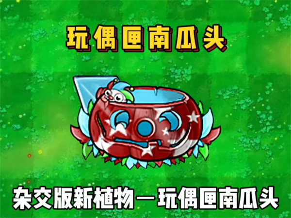 植物大战僵尸杂交版玩偶匣南瓜头介绍一览
