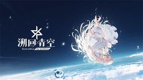 以魔王之名改写命运，乐元素二次元新作《溯回青空》预约开启