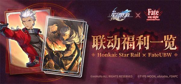 崩坏星穹铁道Fate[UBW]联动福利一览