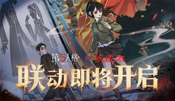 【第五人格×纸嫁衣】联动将于7月3日开启！联动时装、饰品、活动来袭！