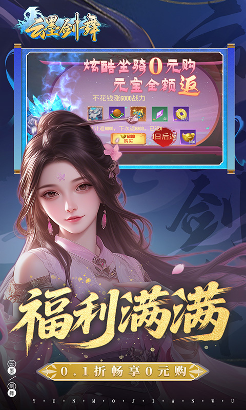 云墨剑舞0.1折