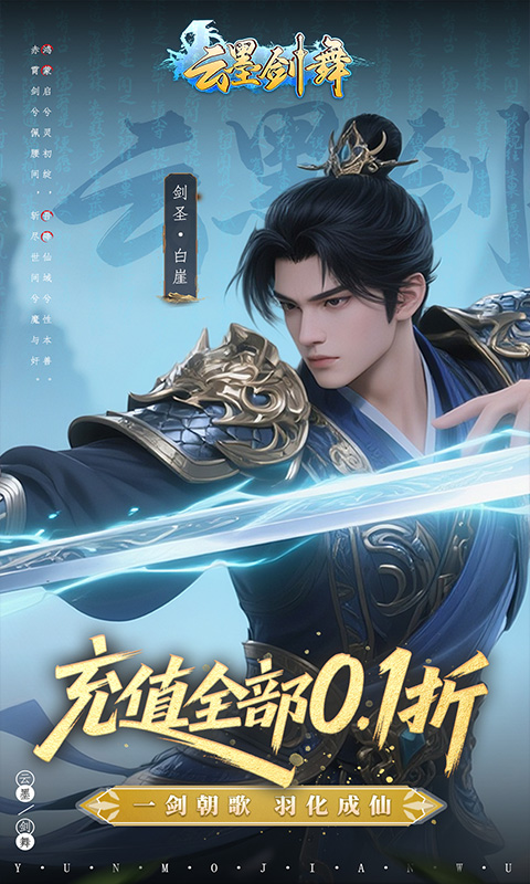 云墨剑舞0.1折
