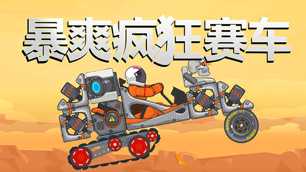 暴爽疯狂赛车截图1