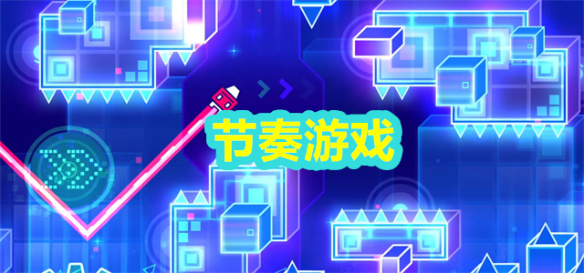 节奏游戏